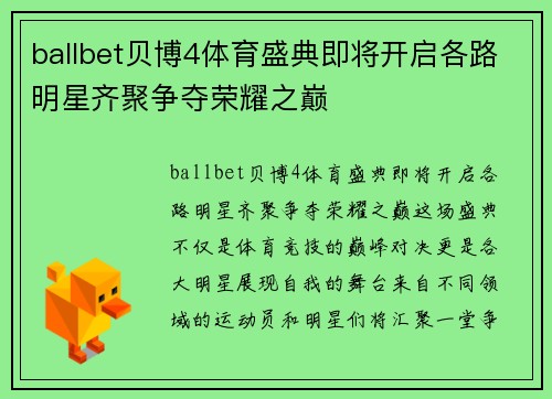ballbet贝博4体育盛典即将开启各路明星齐聚争夺荣耀之巅