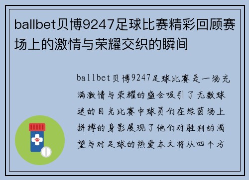 ballbet贝博9247足球比赛精彩回顾赛场上的激情与荣耀交织的瞬间