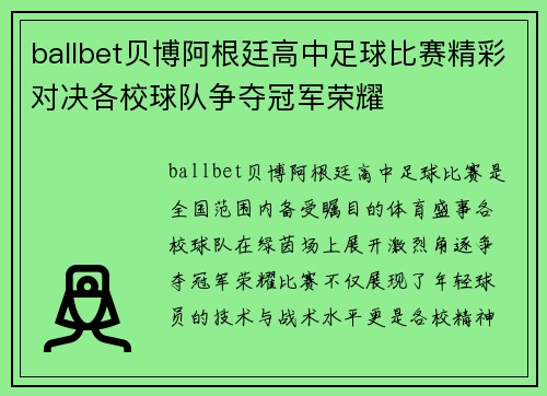 ballbet贝博阿根廷高中足球比赛精彩对决各校球队争夺冠军荣耀