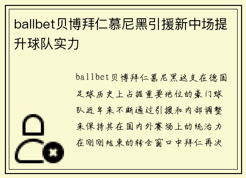 ballbet贝博拜仁慕尼黑引援新中场提升球队实力