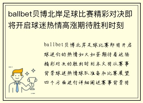 ballbet贝博北岸足球比赛精彩对决即将开启球迷热情高涨期待胜利时刻