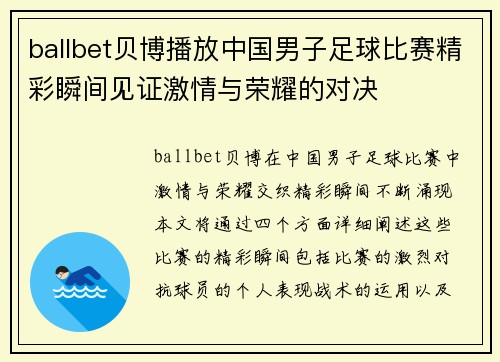 ballbet贝博播放中国男子足球比赛精彩瞬间见证激情与荣耀的对决