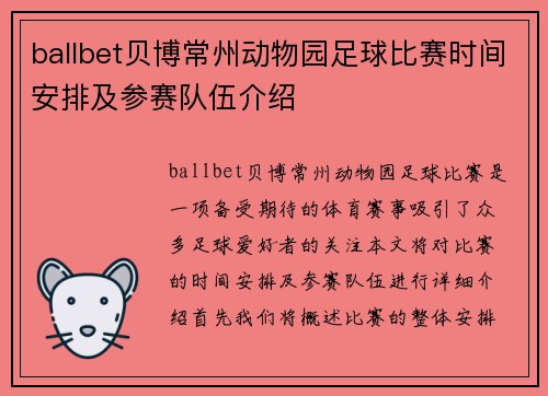 ballbet贝博常州动物园足球比赛时间安排及参赛队伍介绍