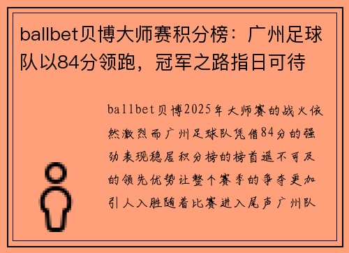 ballbet贝博大师赛积分榜：广州足球队以84分领跑，冠军之路指日可待