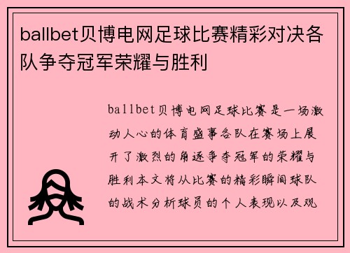 ballbet贝博电网足球比赛精彩对决各队争夺冠军荣耀与胜利