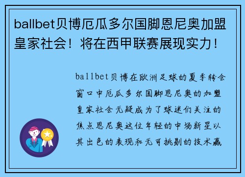 ballbet贝博厄瓜多尔国脚恩尼奥加盟皇家社会！将在西甲联赛展现实力！