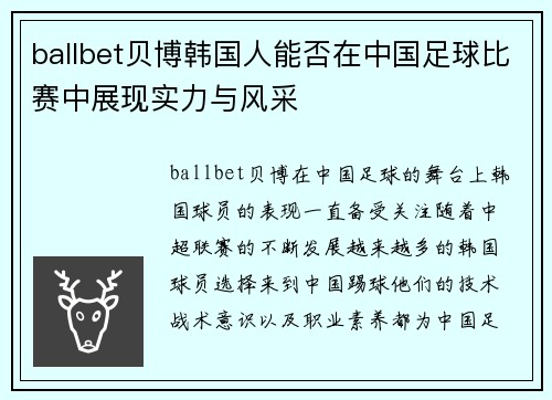 ballbet贝博韩国人能否在中国足球比赛中展现实力与风采