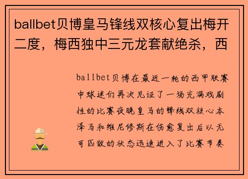 ballbet贝博皇马锋线双核心复出梅开二度，梅西独中三元龙套献绝杀，西甲巨星齐齐破门