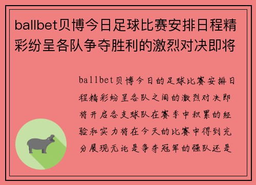 ballbet贝博今日足球比赛安排日程精彩纷呈各队争夺胜利的激烈对决即将开启