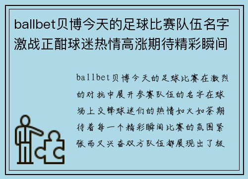 ballbet贝博今天的足球比赛队伍名字激战正酣球迷热情高涨期待精彩瞬间