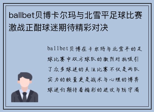 ballbet贝博卡尔玛与北雪平足球比赛激战正酣球迷期待精彩对决