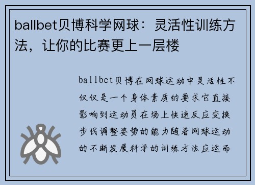 ballbet贝博科学网球：灵活性训练方法，让你的比赛更上一层楼