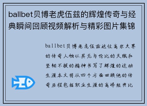 ballbet贝博老虎伍兹的辉煌传奇与经典瞬间回顾视频解析与精彩图片集锦