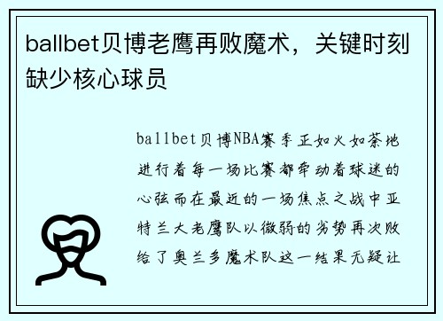ballbet贝博老鹰再败魔术，关键时刻缺少核心球员