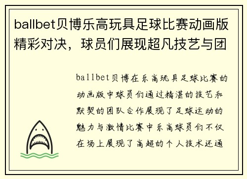ballbet贝博乐高玩具足球比赛动画版精彩对决，球员们展现超凡技艺与团队合作精神