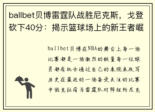 ballbet贝博雷霆队战胜尼克斯，戈登砍下40分：揭示篮球场上的新王者崛起