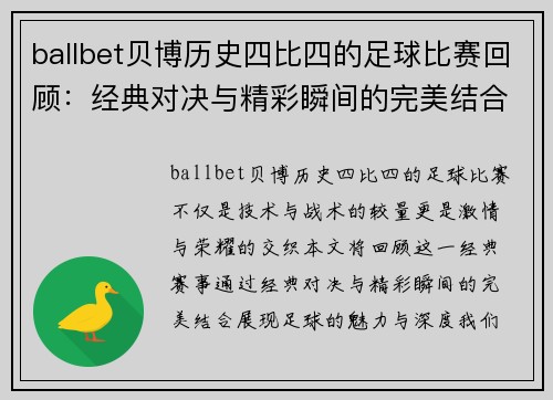 ballbet贝博历史四比四的足球比赛回顾：经典对决与精彩瞬间的完美结合