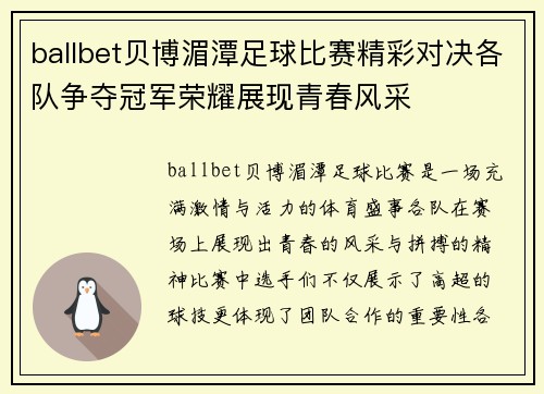 ballbet贝博湄潭足球比赛精彩对决各队争夺冠军荣耀展现青春风采