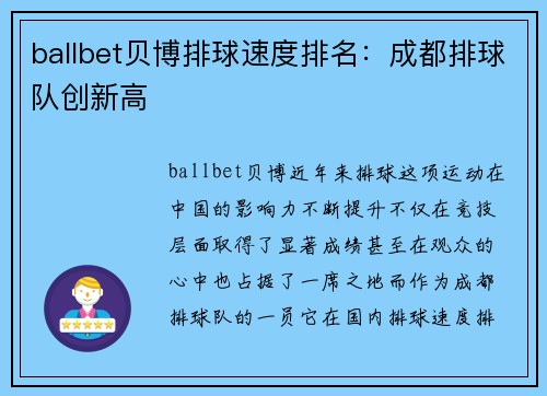 ballbet贝博排球速度排名：成都排球队创新高