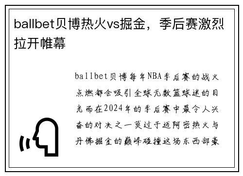 ballbet贝博热火vs掘金，季后赛激烈拉开帷幕