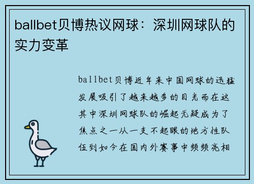 ballbet贝博热议网球：深圳网球队的实力变革