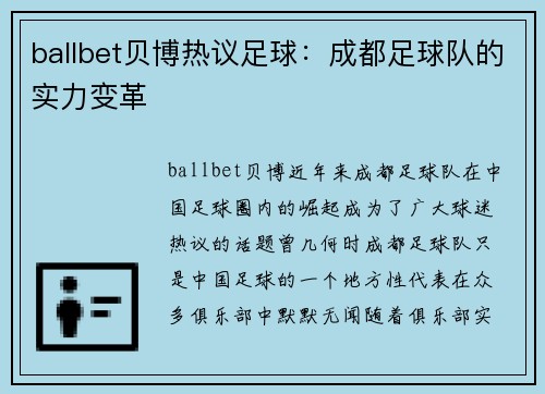 ballbet贝博热议足球：成都足球队的实力变革