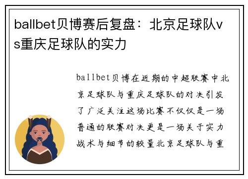 ballbet贝博赛后复盘：北京足球队vs重庆足球队的实力