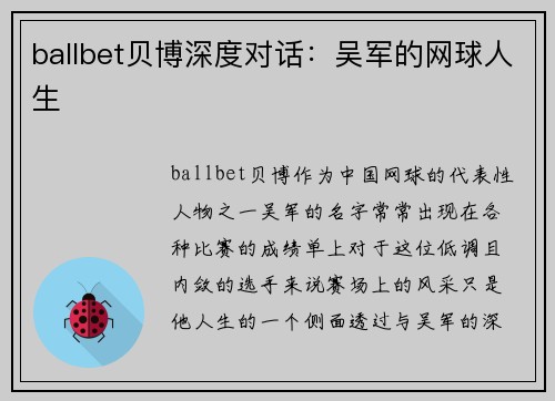 ballbet贝博深度对话：吴军的网球人生