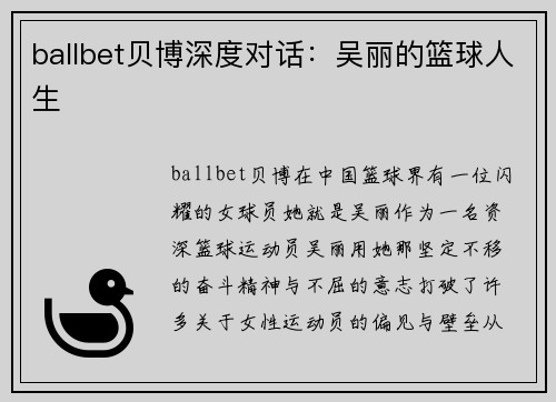 ballbet贝博深度对话：吴丽的篮球人生