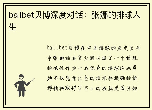 ballbet贝博深度对话：张娜的排球人生