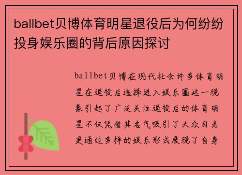 ballbet贝博体育明星退役后为何纷纷投身娱乐圈的背后原因探讨