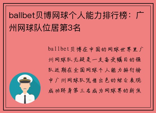 ballbet贝博网球个人能力排行榜：广州网球队位居第3名