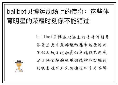 ballbet贝博运动场上的传奇：这些体育明星的荣耀时刻你不能错过