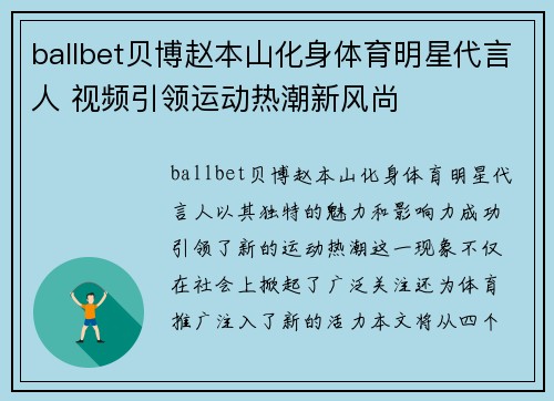 ballbet贝博赵本山化身体育明星代言人 视频引领运动热潮新风尚