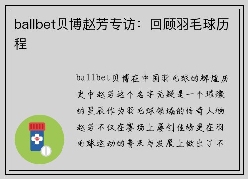 ballbet贝博赵芳专访：回顾羽毛球历程