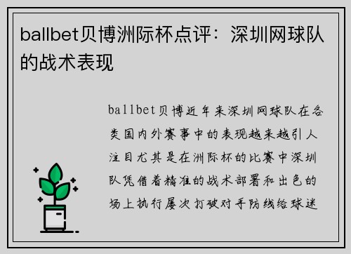 ballbet贝博洲际杯点评：深圳网球队的战术表现