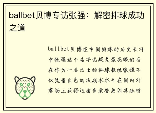 ballbet贝博专访张强：解密排球成功之道