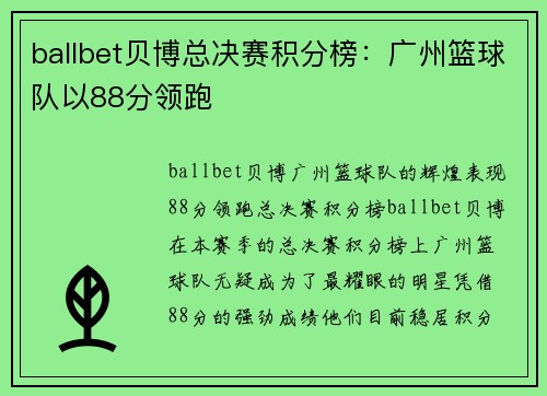 ballbet贝博总决赛积分榜：广州篮球队以88分领跑
