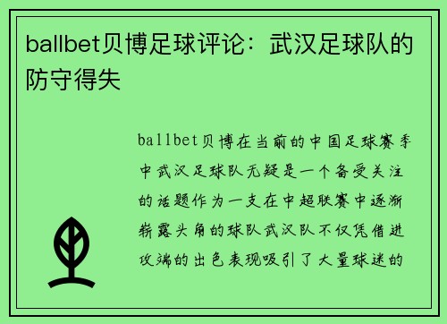 ballbet贝博足球评论：武汉足球队的防守得失