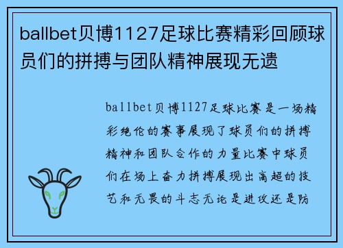 ballbet贝博1127足球比赛精彩回顾球员们的拼搏与团队精神展现无遗