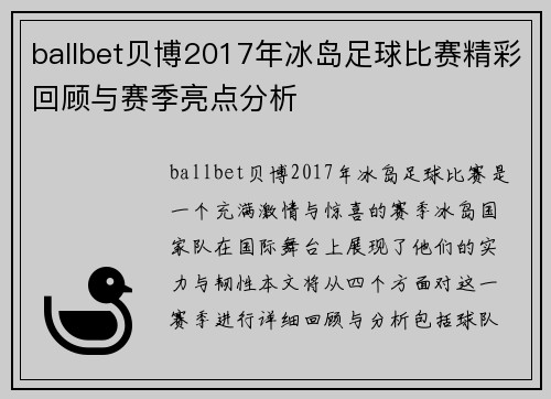 ballbet贝博2017年冰岛足球比赛精彩回顾与赛季亮点分析