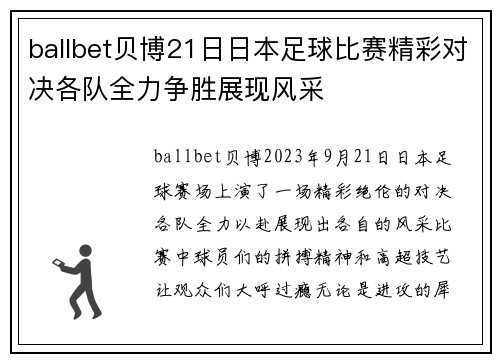 ballbet贝博21日日本足球比赛精彩对决各队全力争胜展现风采