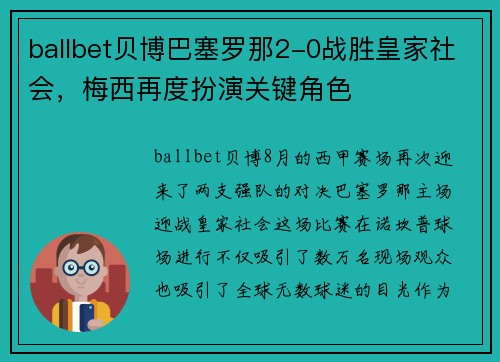 ballbet贝博巴塞罗那2-0战胜皇家社会，梅西再度扮演关键角色