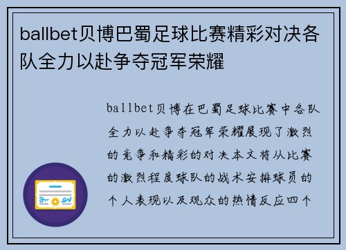 ballbet贝博巴蜀足球比赛精彩对决各队全力以赴争夺冠军荣耀