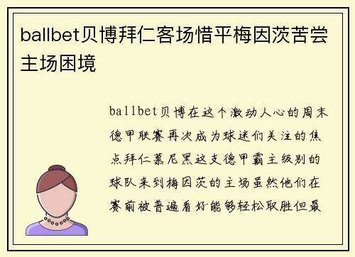 ballbet贝博拜仁客场惜平梅因茨苦尝主场困境