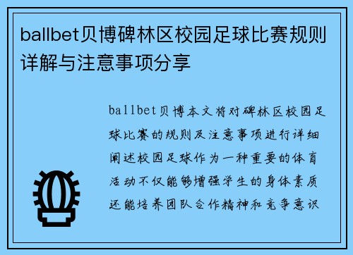 ballbet贝博碑林区校园足球比赛规则详解与注意事项分享
