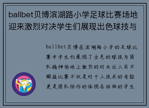 ballbet贝博滨湖路小学足球比赛场地迎来激烈对决学生们展现出色球技与团队精神