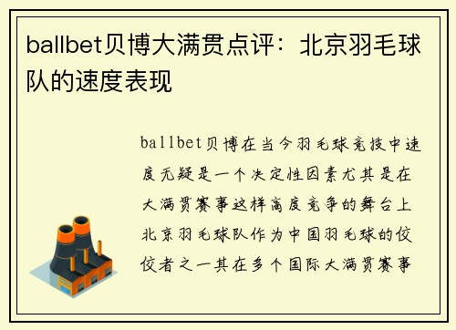 ballbet贝博大满贯点评：北京羽毛球队的速度表现
