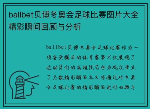 ballbet贝博冬奥会足球比赛图片大全精彩瞬间回顾与分析