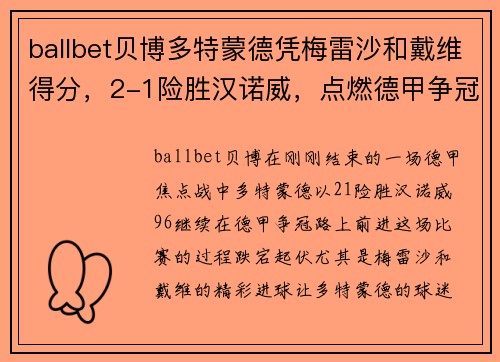 ballbet贝博多特蒙德凭梅雷沙和戴维得分，2-1险胜汉诺威，点燃德甲争冠希望